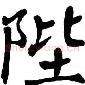 陛