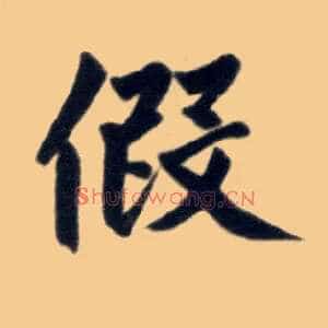 假