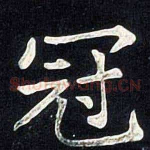 冠
