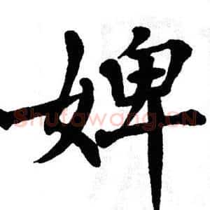 婢