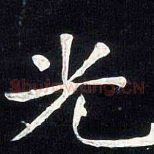 光