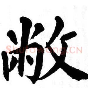 敝