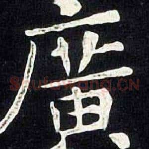 廣