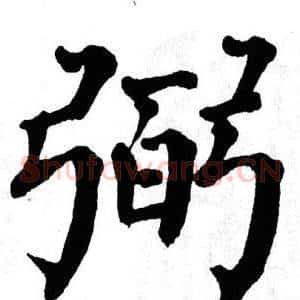 弼