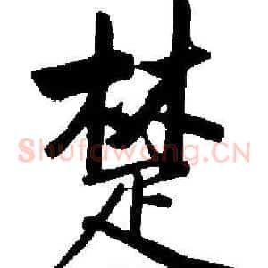 楚