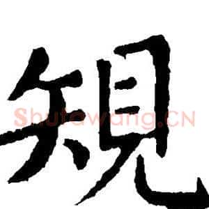规