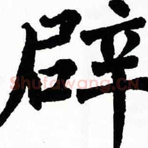 辟