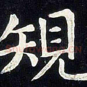 規