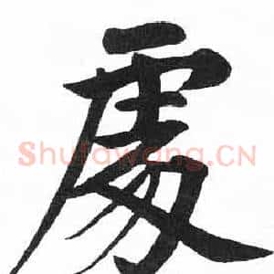 處