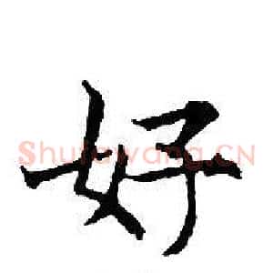 好