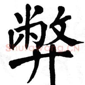 弊