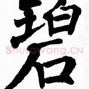 碧