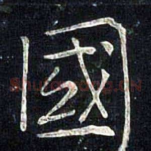 國