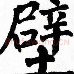 壁