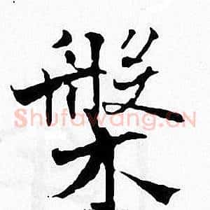 槃
