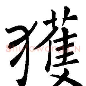 获