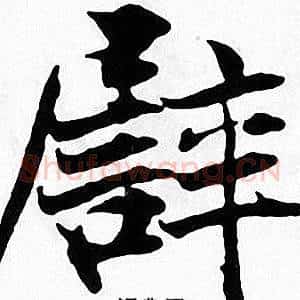 譬