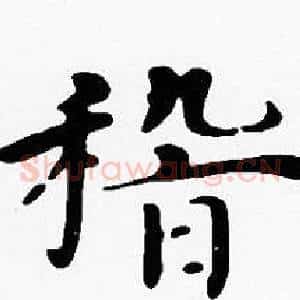 稽