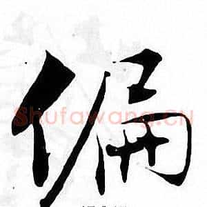 偏