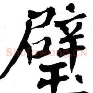 璧