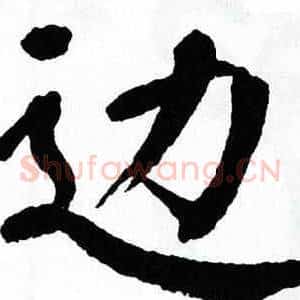 边