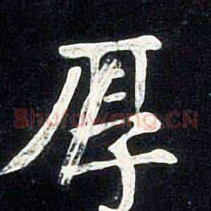 厚