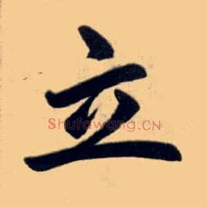 立