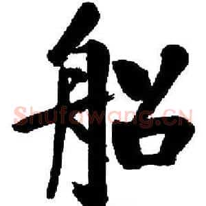 船