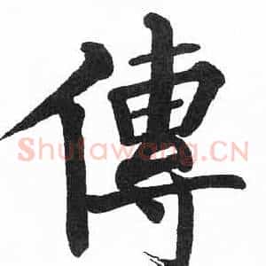傳