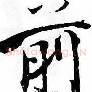前