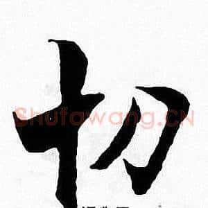 切