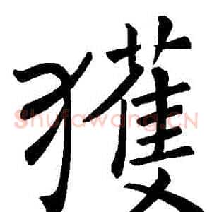 獲