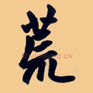 荒