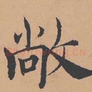 敞
