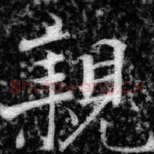 親