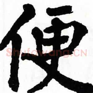 便