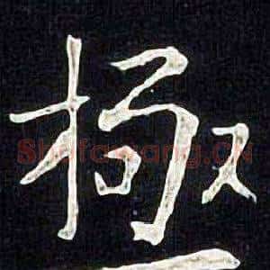 極