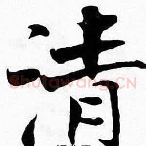 清