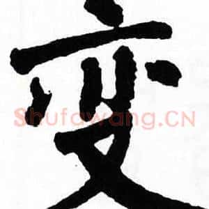 变
