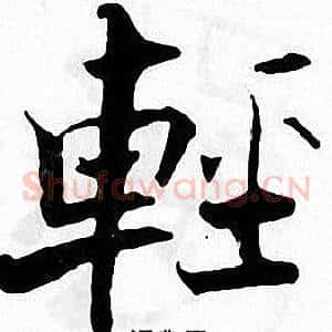 輕