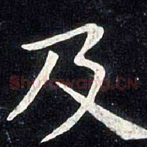 及