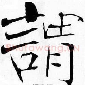 請