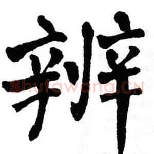 辨
