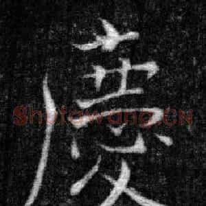 慶