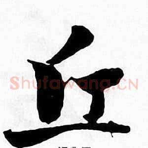 丘