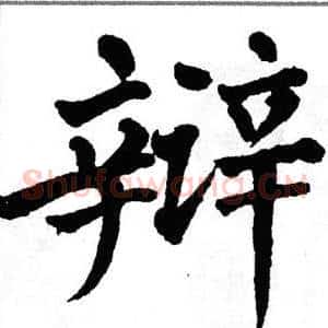 辩