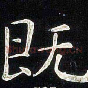 既