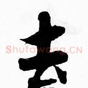 去