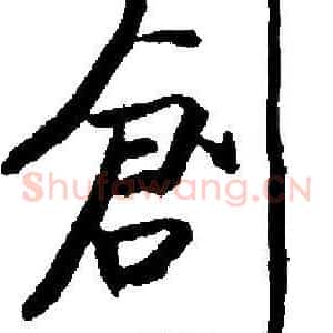 創