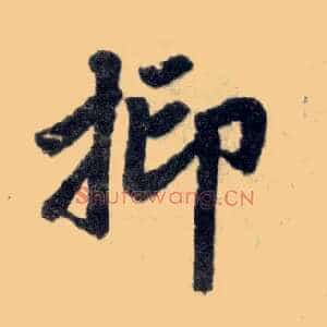抑